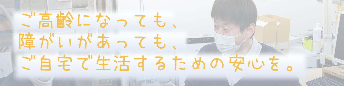医療介護の相談窓口（ケアプランセンターりんぐ） - 株式会社ケアサポートりんぐ